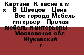 	 Картина“ К весне“х.м. 30х40 В. Швецов › Цена ­ 6 000 - Все города Мебель, интерьер » Прочая мебель и интерьеры   . Московская обл.,Жуковский г.